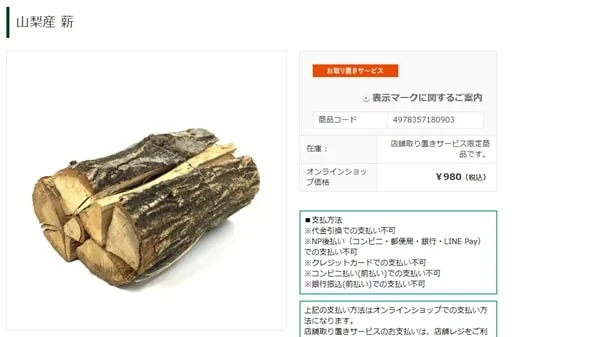 カインズの公式サイトに載っていた薪
