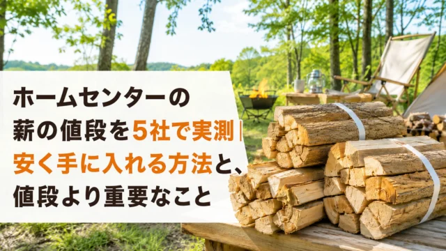 ホームセンターの売り場に積まれた薪の束