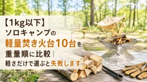 林間サイトに並べた軽量な焚き火台と薪