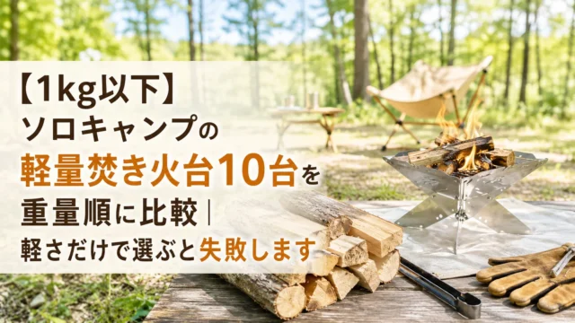 林間サイトに並べた軽量な焚き火台と薪