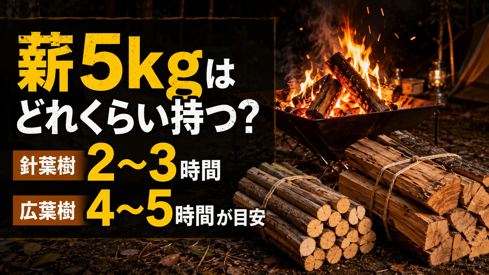 薪5kgはどれくらい持つ？針葉樹2〜3時間・広葉樹4〜5時間が目安