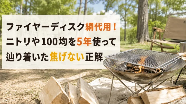 林間のキャンプ場に置いたステンレスの焚き火台と角網、手前に割った薪