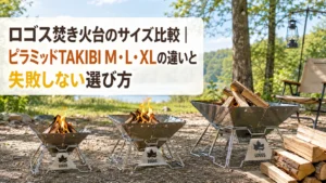 林間のキャンプ場に並ぶ大きさの違う3台のピラミッド型焚き火台