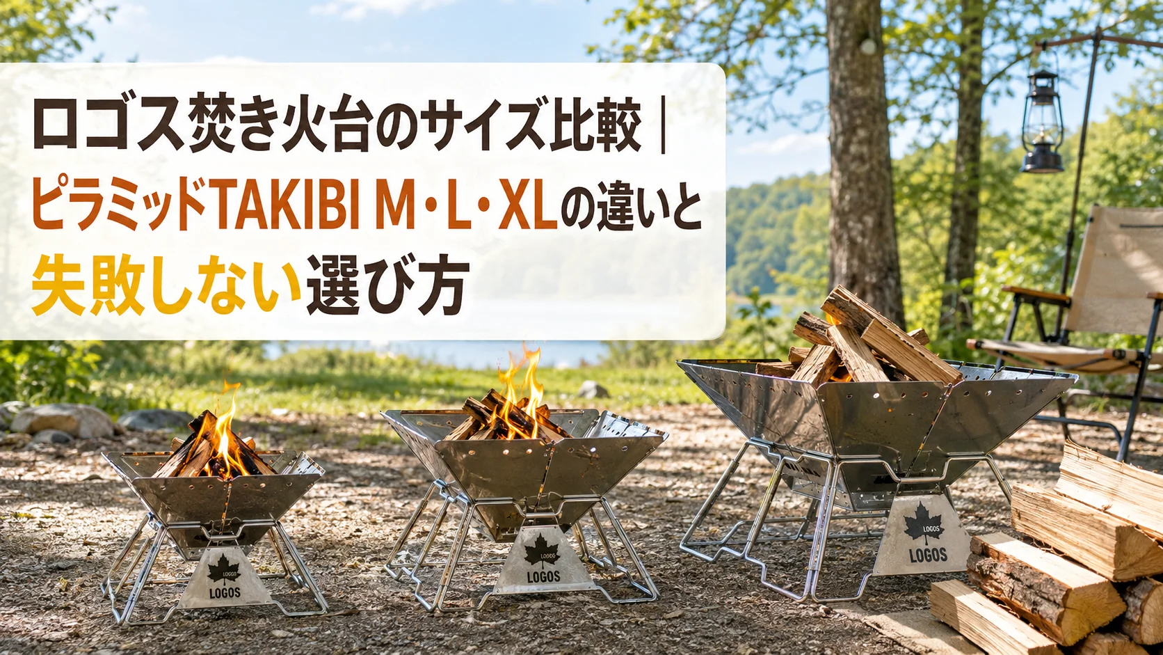 林間のキャンプ場に並ぶ大きさの違う3台のピラミッド型焚き火台