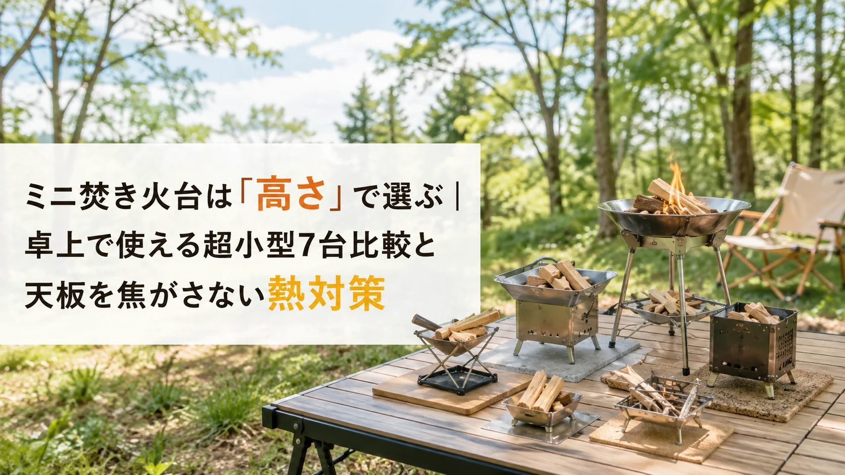 林間のテーブルに並べたミニ焚き火台7台