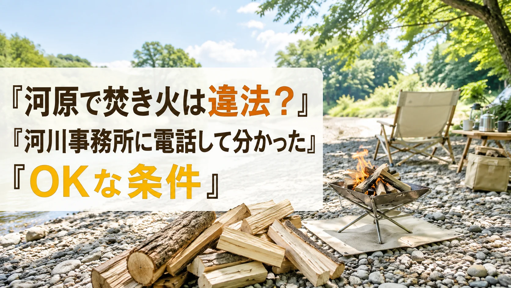 河原の焚き火台で焚き火をしている様子