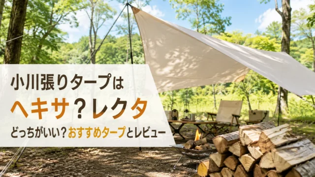 ヘキサタープを小川張りにした林間のキャンプサイトと積まれた薪