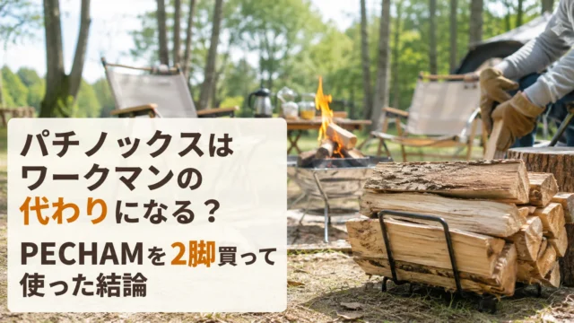パチノックスはワークマンの代わりになる？PECHAMを2脚買って使った結論