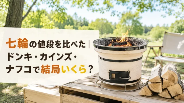 七輪の値段を比べた｜ドンキ・カインズ・ナフコで結局いくら？