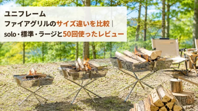 ユニフレーム ファイアグリルのsolo・標準・ラージを並べた比較
