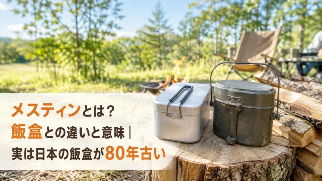 切り株の上に並べた四角いアルミのメスティンとそら豆型の兵式飯盒