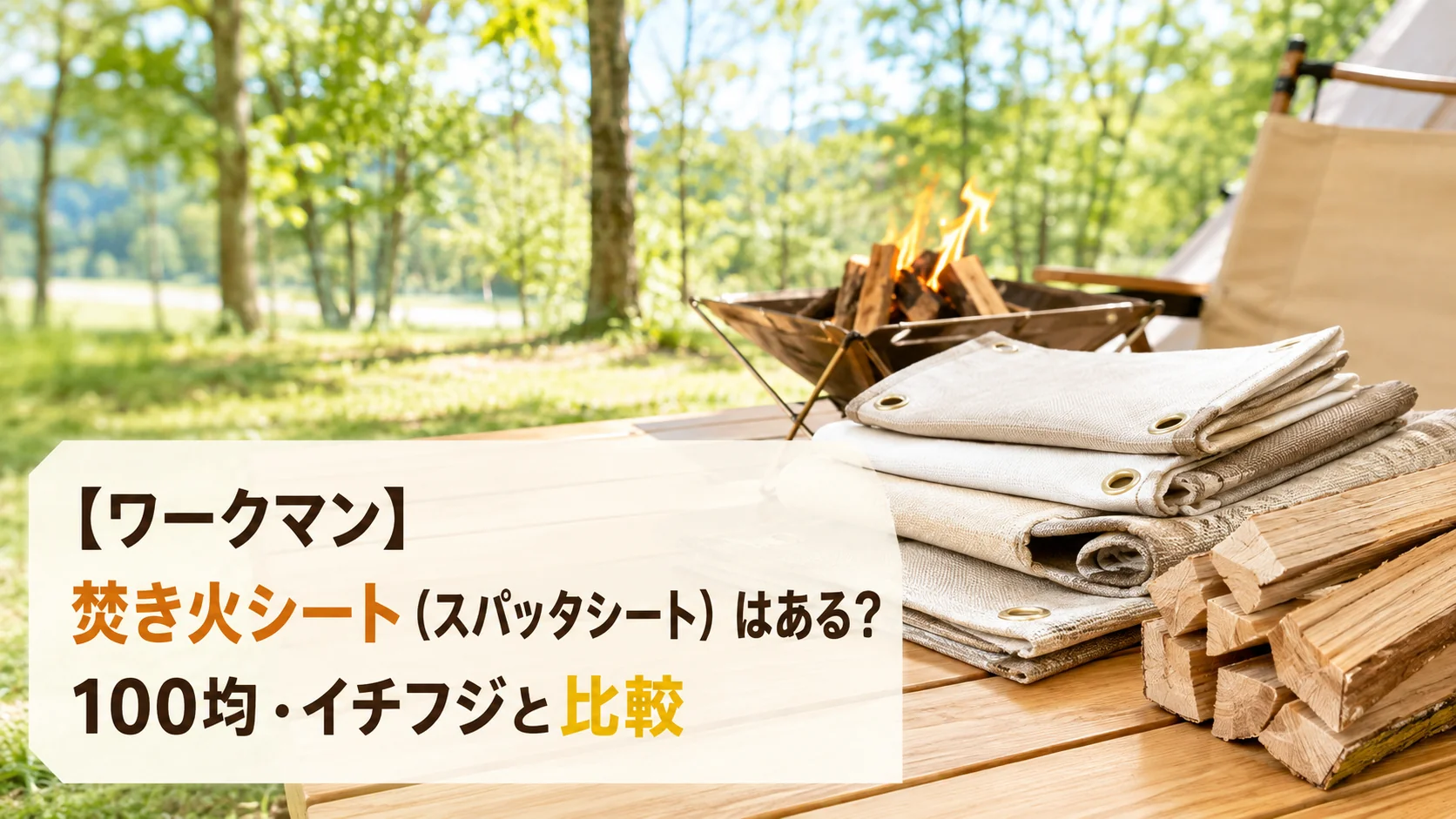 焚き火台の横に積まれたスパッタシートと薪