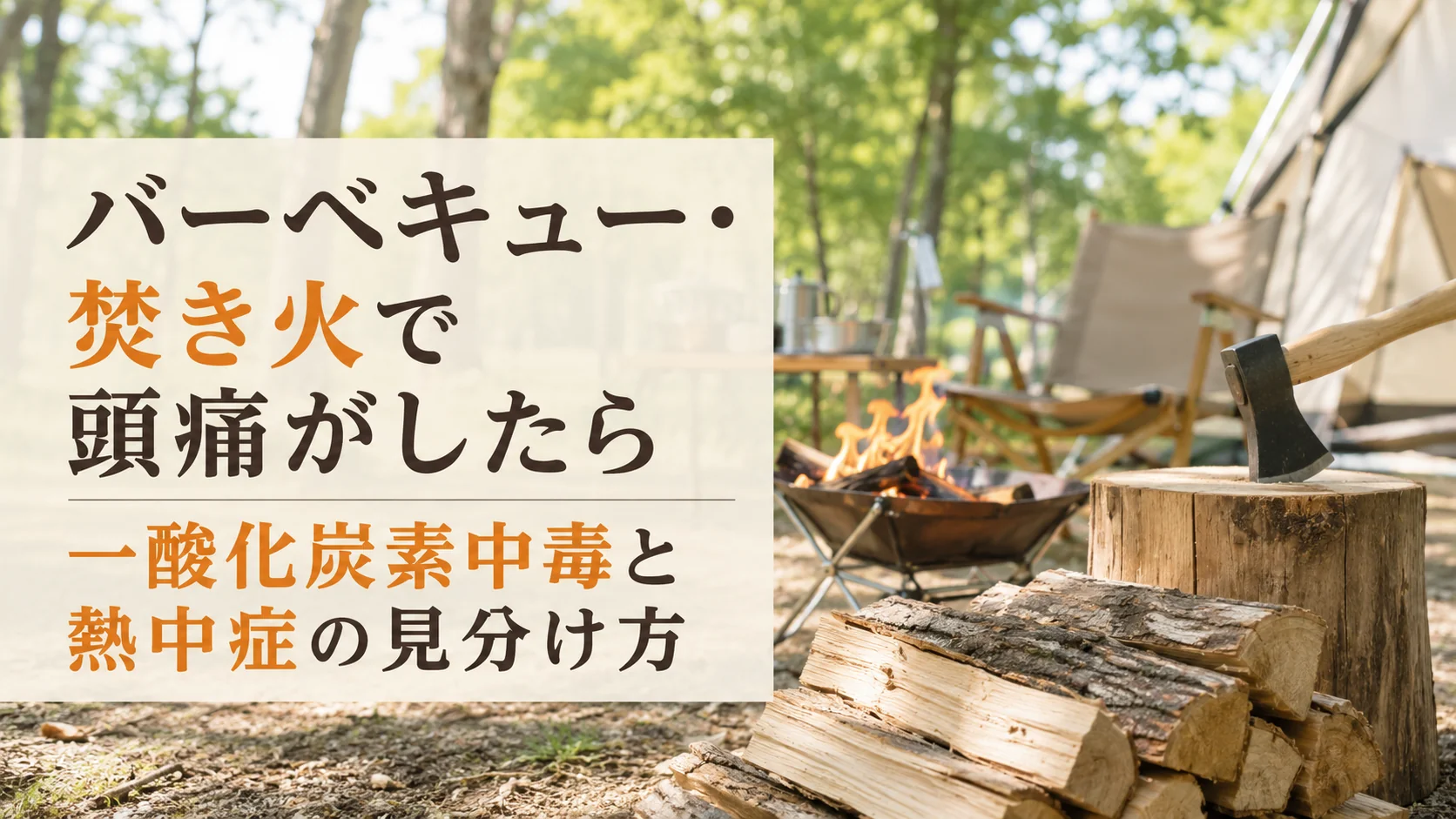林間のキャンプ場に置かれた焚き火台と割った薪、斧