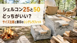 シェルコン25と50を並べたキャンプサイトのアイキャッチ