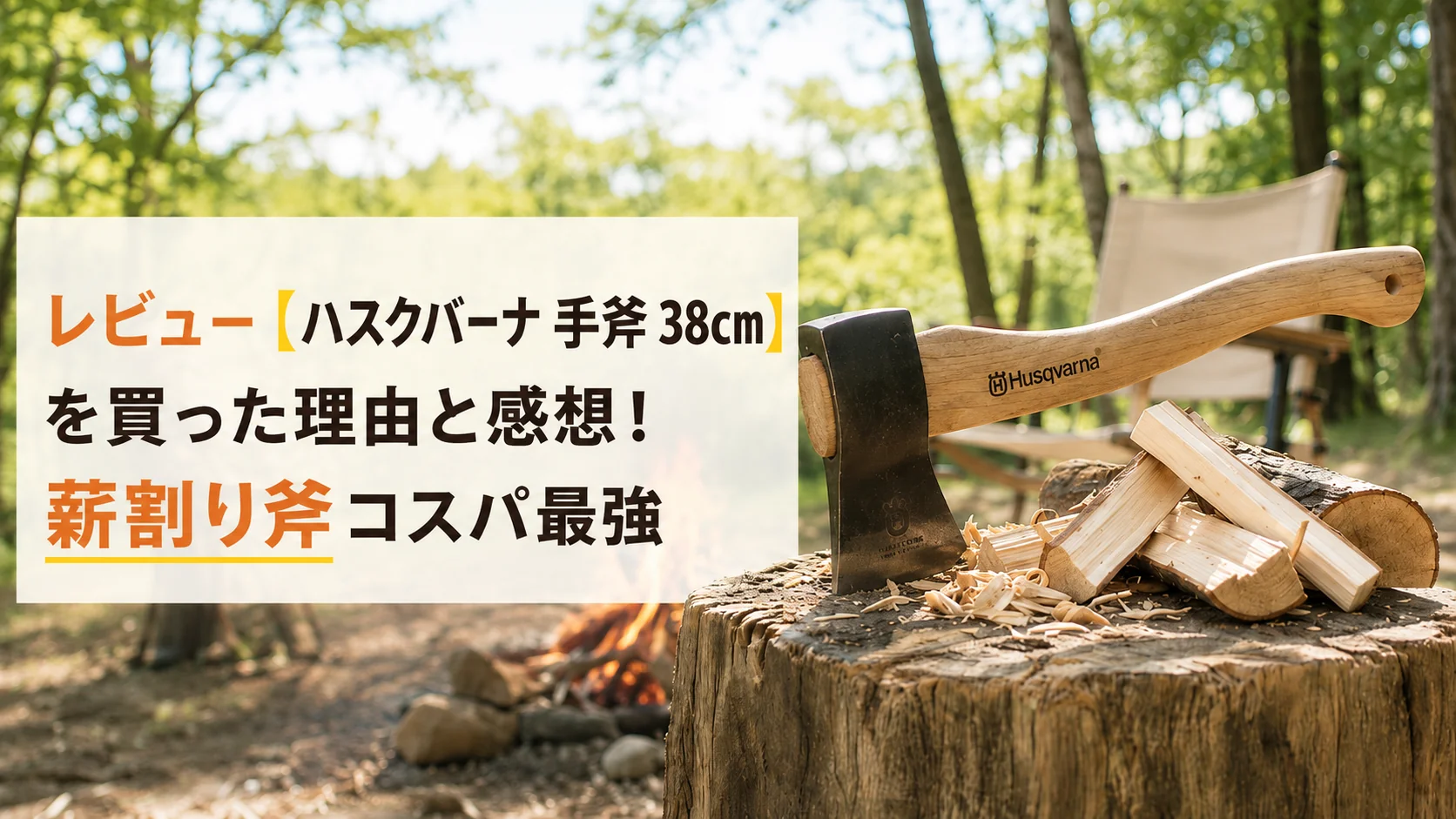 ハスクバーナ手斧38cmと割った薪、林間キャンプ場