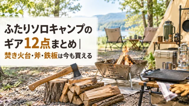 ふたりソロキャンプのギア12点まとめ。焚き火台・斧・鉄板