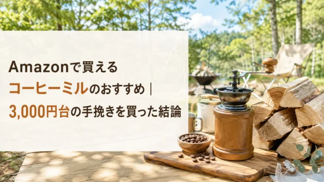 Amazonで買えるコーヒーミルのおすすめ